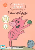 کتاب توپم کجاست