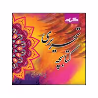 کتابچه تحریری اثر سارا جان نثاری امیری و فاطمه ابارشی نشر گراد