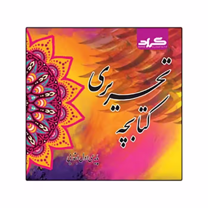 کتابچه تحریری اثر سارا جان نثاری امیری و فاطمه ابارشی نشر گراد
