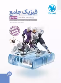 کتاب جامع فیزیک دوازدهم ریاضی کنکور , جلد پاسخ , چاپ1402 , نشر مهروماه