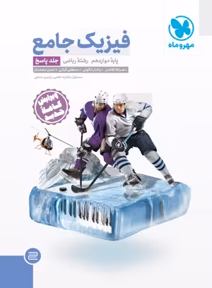 کتاب جامع فیزیک دوازدهم ریاضی کنکور , جلد پاسخ , چاپ1402 , نشر مهروماه