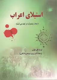 استیلای اعراب