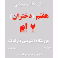 پک کامل کتاب درسی هفتم مدرسه (ویژه دختران)