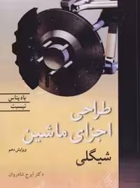 طراحی اجزای ماشین شیگلی گوردن شادروان ویرایش دهم نوپردازان