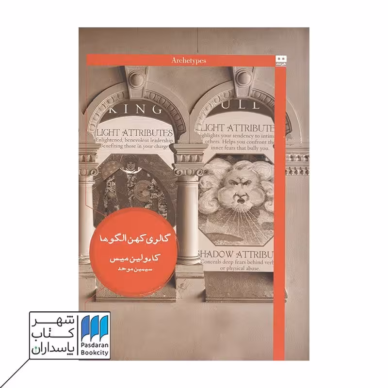 کتاب گالری کهن الگو ها