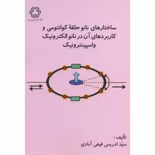 کتاب ساختارهای نانو حلقه کوانتومی و کاربردهای آن در نانو الکترونیک و اسپینترونیک