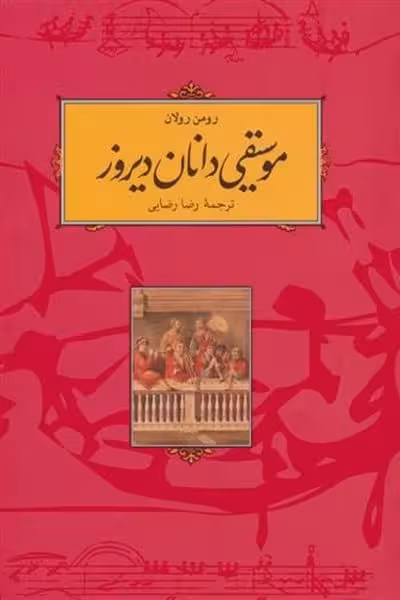 موسیقی دانان دیروز - کتابفروشی کوچه کتاب