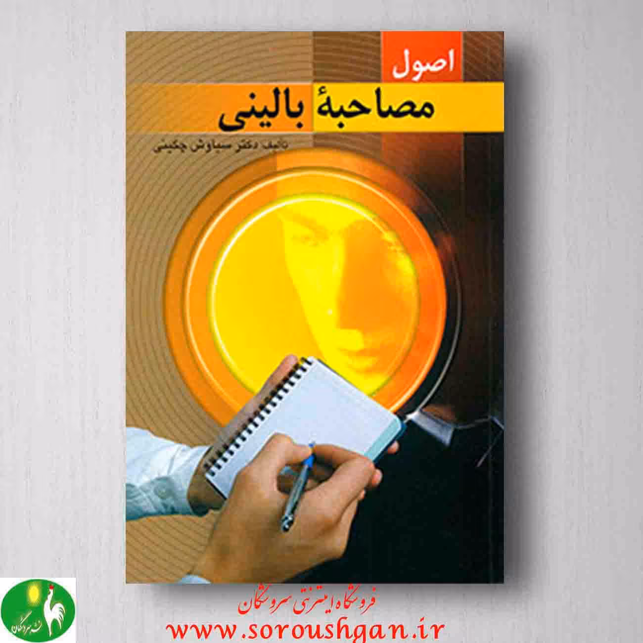 اصول مصاحبه بالینی سیاوش چگینی