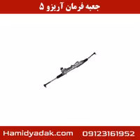 جعبه فرمان آریزو 5