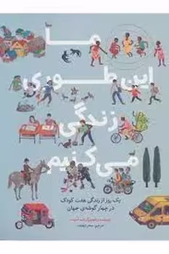 ما این‌طوری زندگی می‌کنیم: یک روز از زندگی هفت کودک در چهار گوشه جهان | مرکز فرهنگی آبی