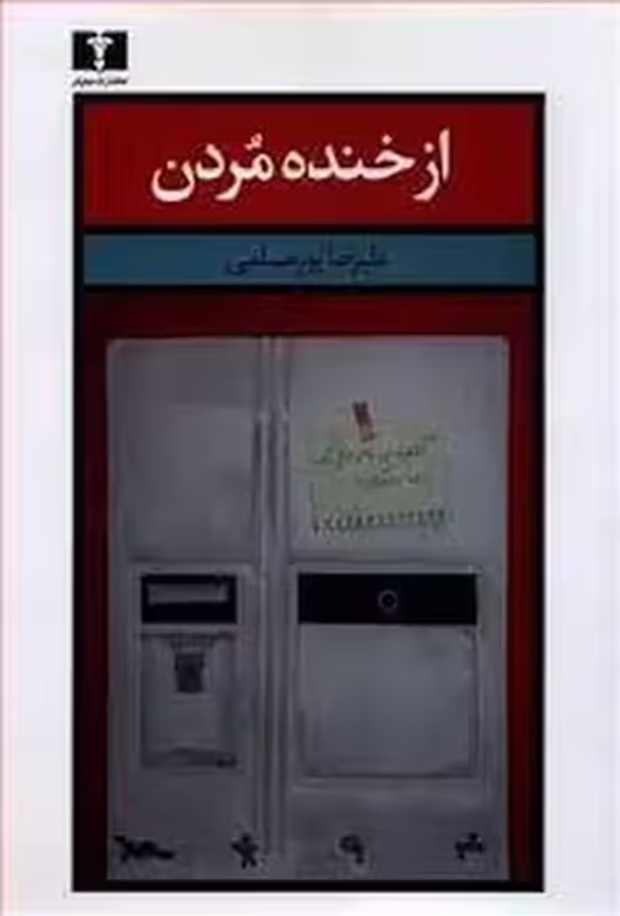 از خنده مردن | مرکز فرهنگی آبی