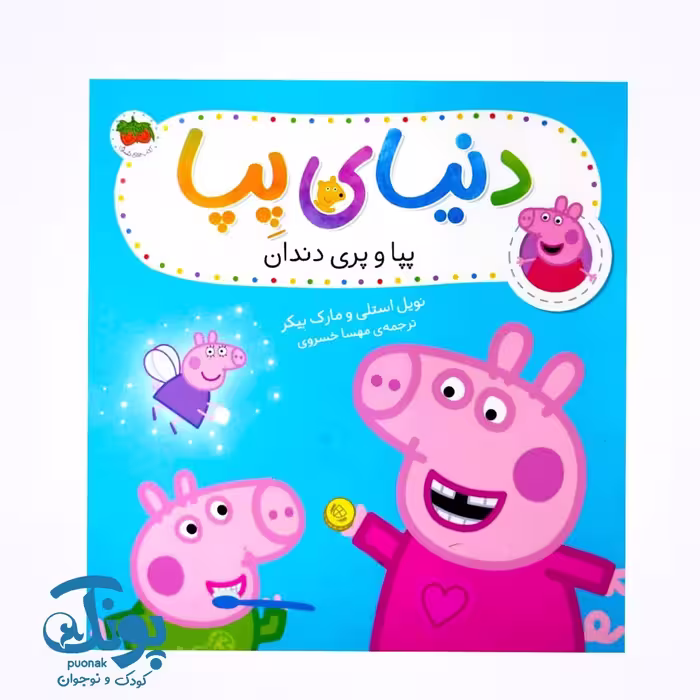 کتاب دنیای پپا (پپا و پری دندان)