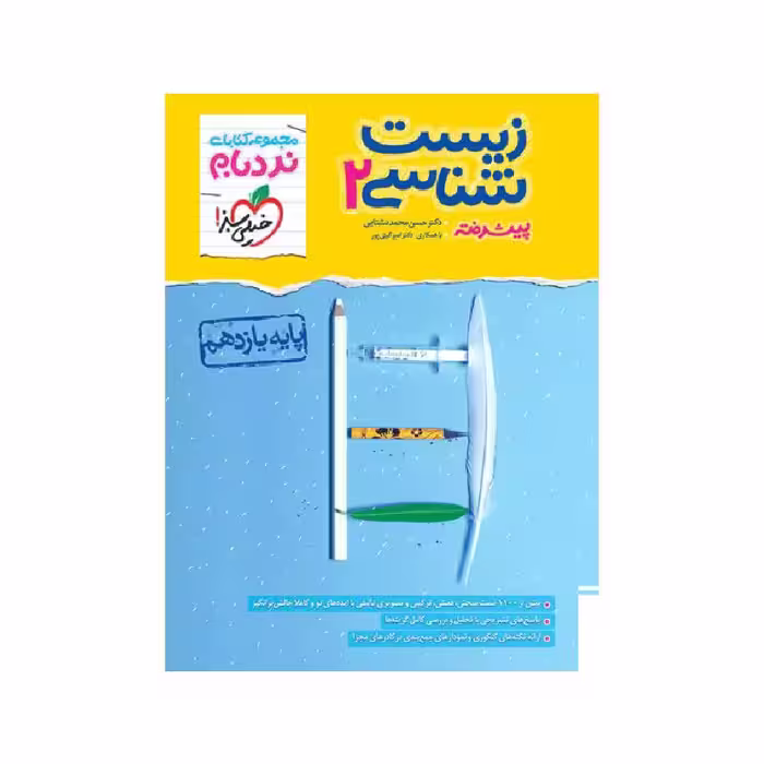 کتاب نردبام زیست یازدهم خیلی سبز