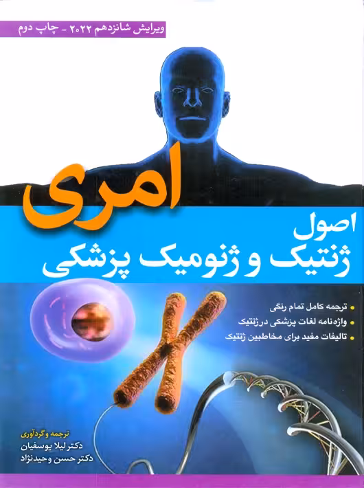 اصول ژنتیک و ژنومیک پزشکی امری 2022 یوسفیان ابن سینا