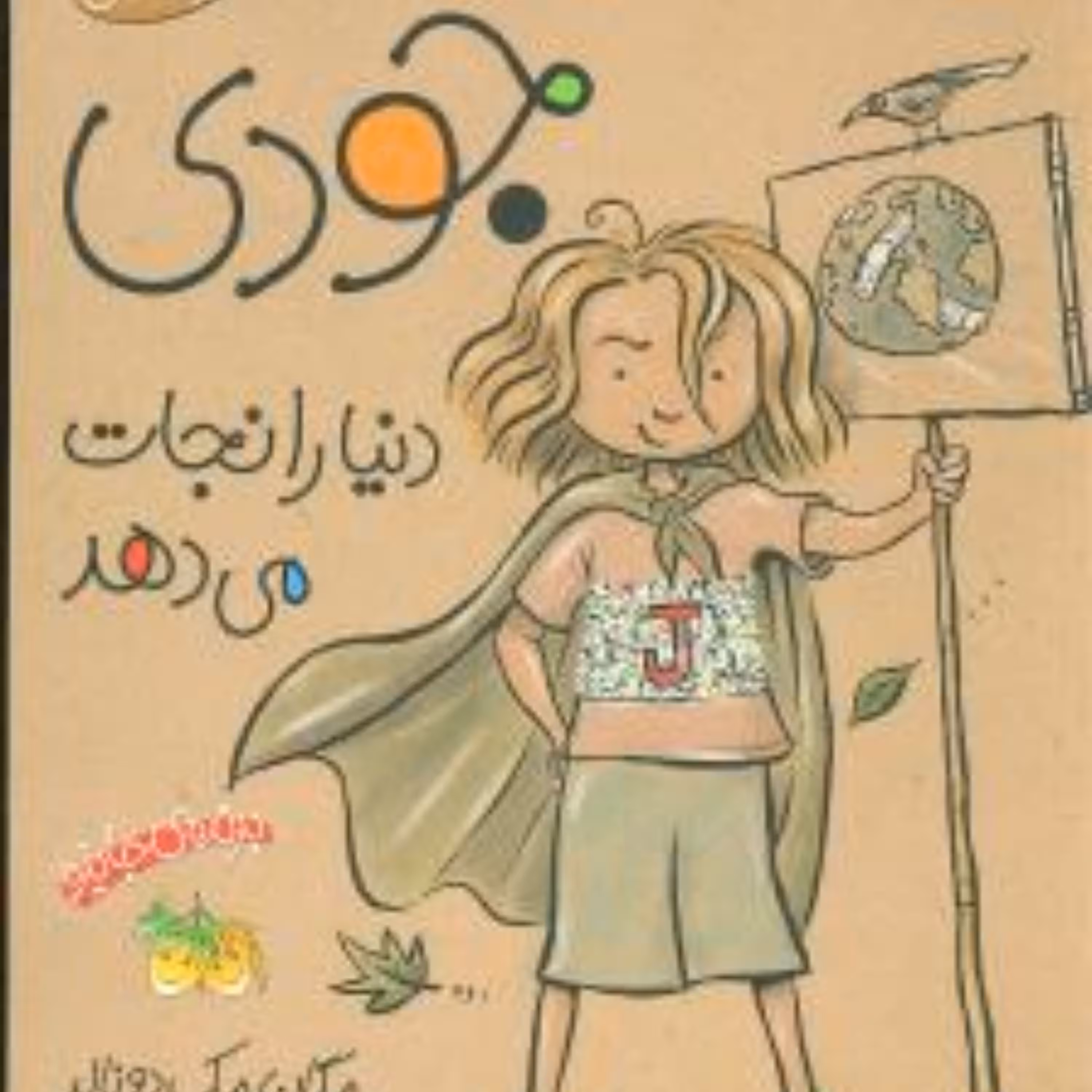 جودی دمدمی (3)(جودی دنیا را نجات میدهد)