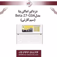 دزدگیر اماکن بتا مدل Beta Z7-GSM (سیم کارتی)