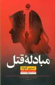 مبادله قتل  - کاوانا  - نشر نون