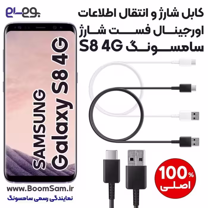 کابل شارژ فست شارژ و انتقال اطلاعات اصلی سامسونگ Samsung S8 ساخت ویتنام