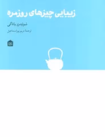 زیبایی چیزهای روزمره