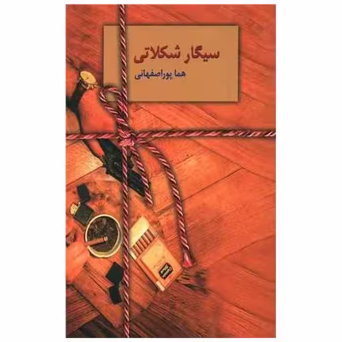 کتاب سیگار شکلاتی اثر هما پوراصفهانی