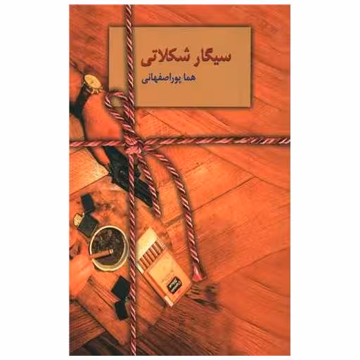 کتاب سیگار شکلاتی اثر هما پوراصفهانی