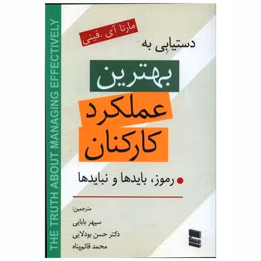 کتاب دستیابی به بهترین عملکرد کارکنان اثر مارتا آی فینی
