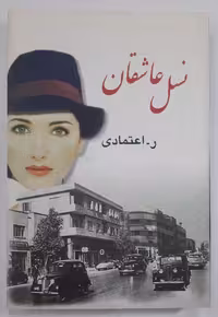 نسل عاشقان _ ر.اعتمادی