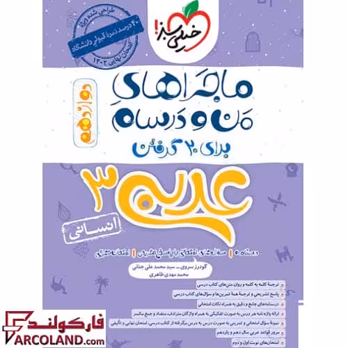 کتاب ماجراهای من و درسام عربی دوازدهم انسانی خیلی سبز