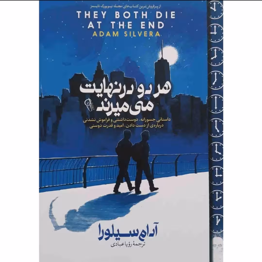 کتاب هر دو در نهایت می میرند ترجمه رویا عبادی انتشارات آزرمیدخت
