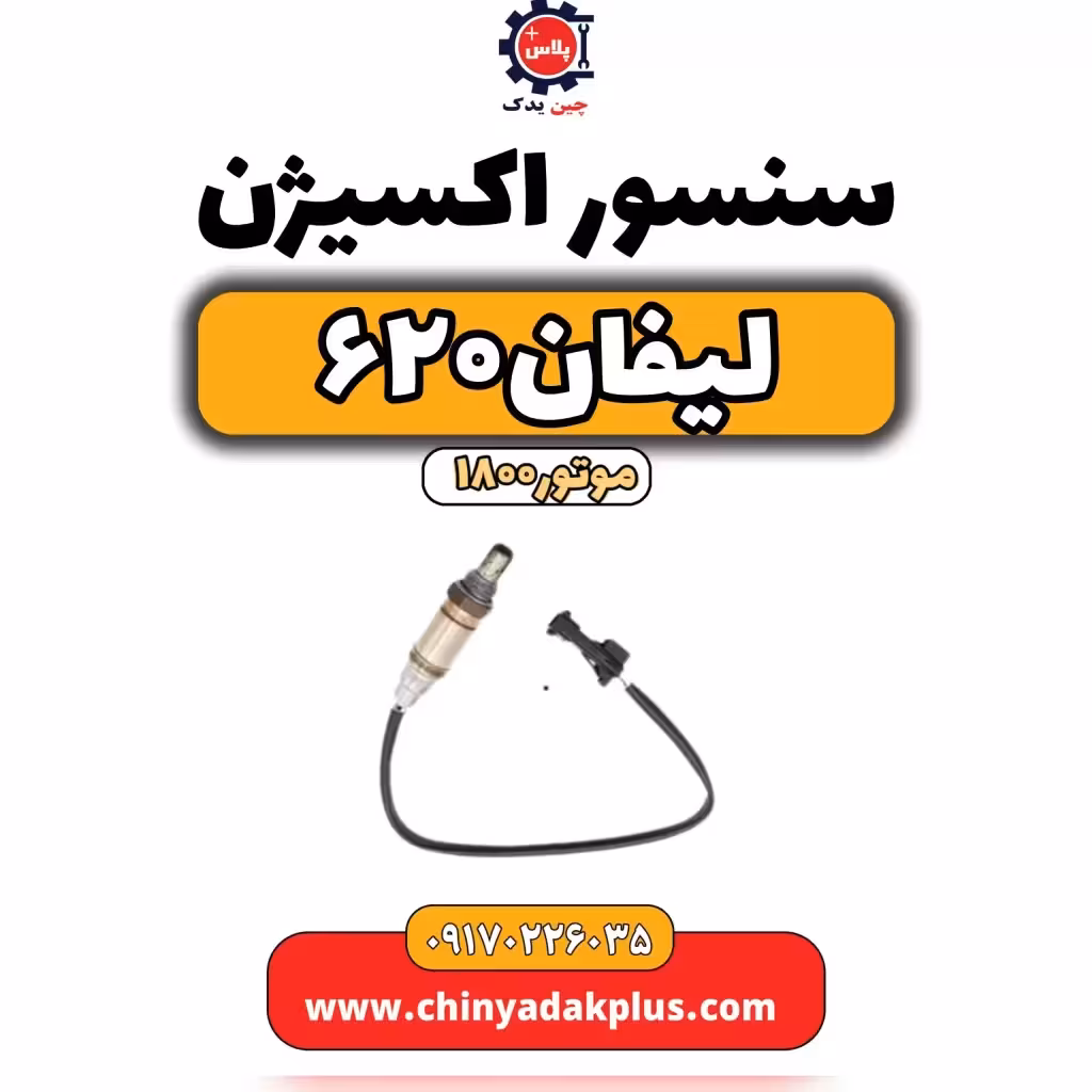 سنسور اکسیژن لیفان 620 موتور1800