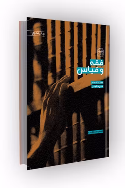 فقه و قیاس