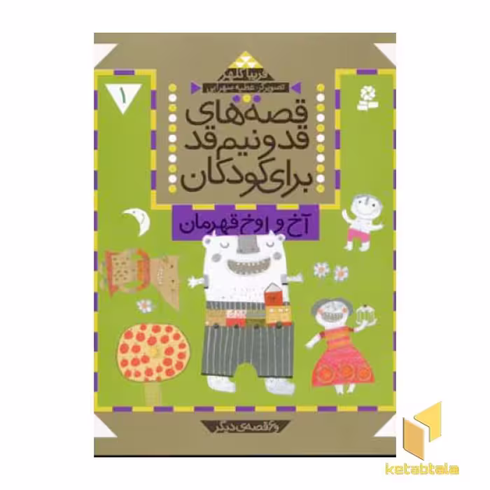 کتاب قصه های قد و نیم قد (1) آخ و اوخ قهرمان اثر فریبا کلهر از انتشارات قدیانی