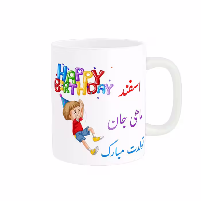 خرید ماگ-لیوان  تولدت مبارک  اسفند ماهی کد 06516