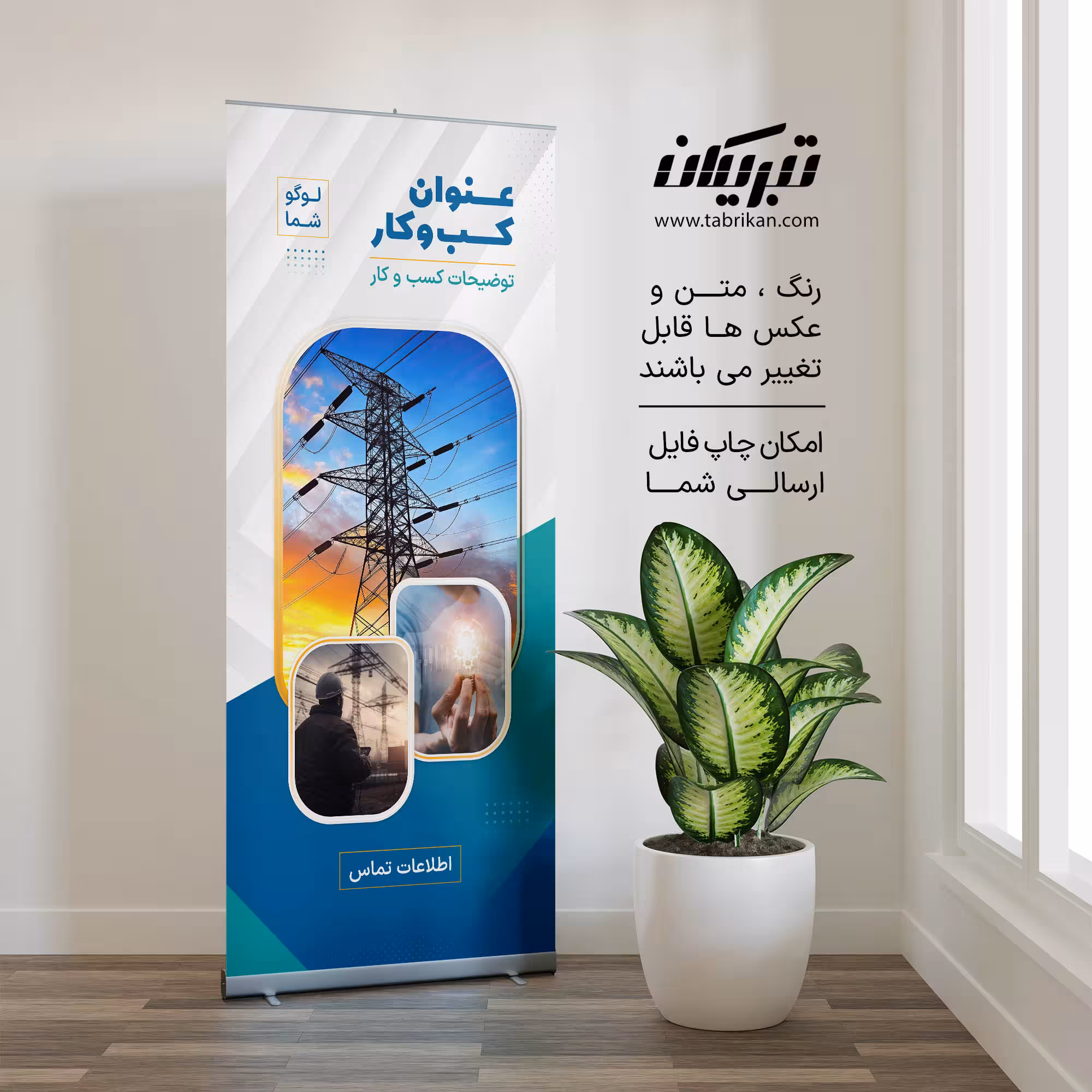 رول آپ شرکت تجهیزات برق