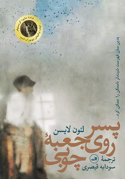 کتاب پسر روی جعبه ی چوبی