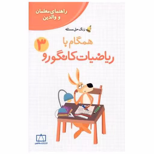 کتاب زنگ حل مسئله همگام با ریاضیات کانگورو(3) اثر افسانه یدالله دماوندی