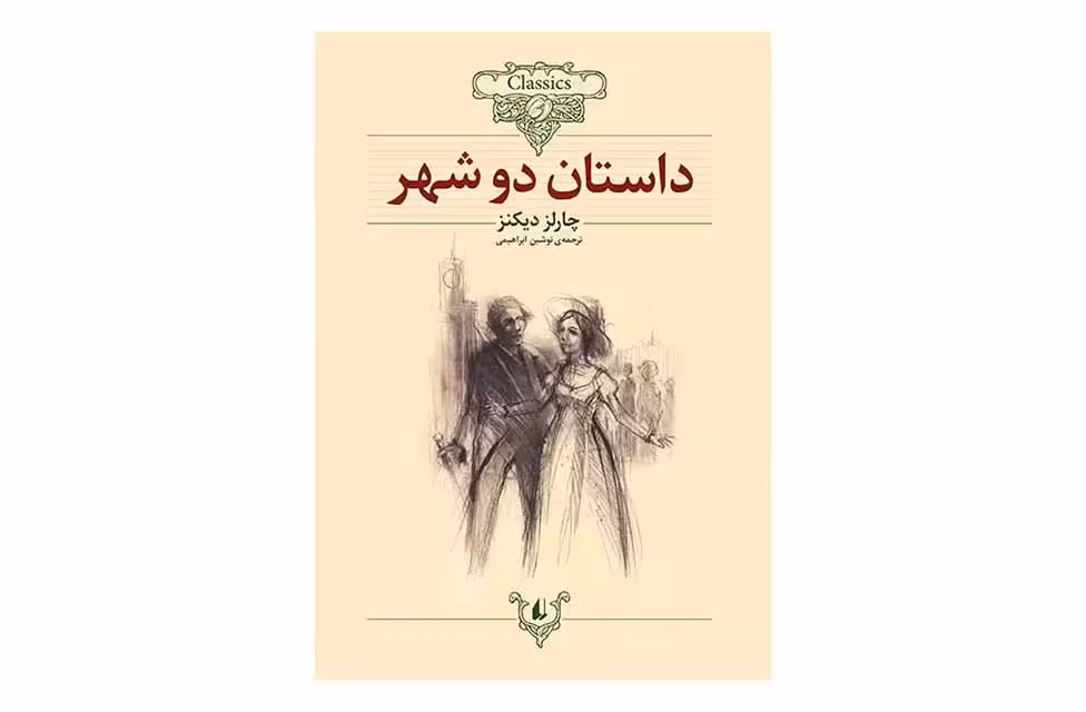 کلکسیون کلاسیک 22 – داستان دو شهر – چالز دیکنز – نوشین ابراهیمی –  افق
