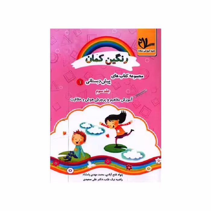 کتاب آموزش مفاهیم و پرورش هوش و خلاقیت پیش دبستانی (رنگین کمان 1)(جلد 3) سلام