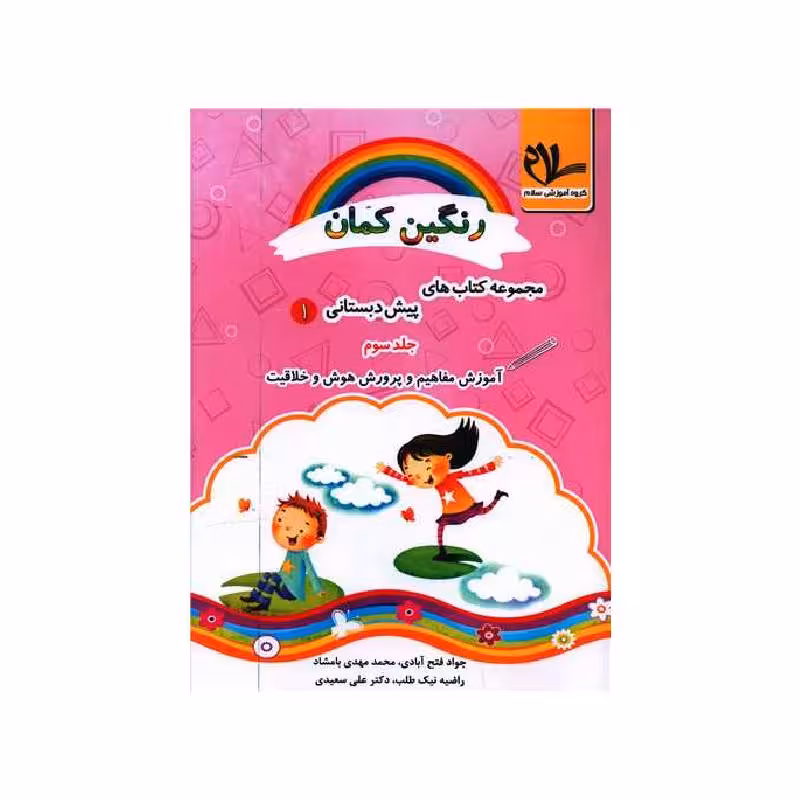 کتاب آموزش مفاهیم و پرورش هوش و خلاقیت پیش دبستانی (رنگین کمان 1)(جلد 3) سلام