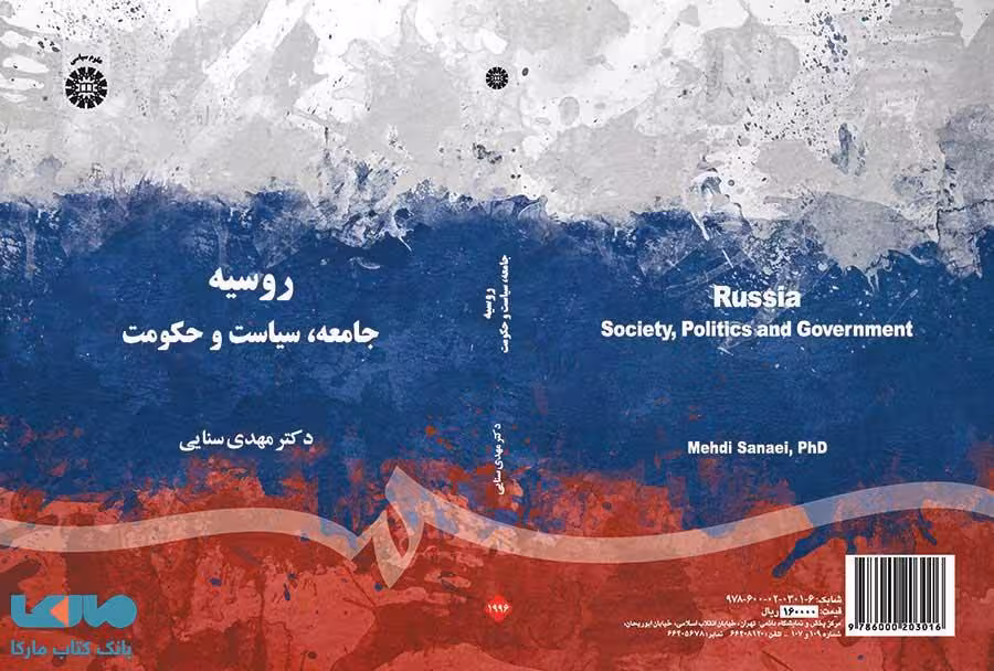 روسیه ، جامعه، سیاست و حکومت نشر سمت
