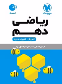 ریاضی دهم لقمه - کتاب‌فروشی کوچه کتاب