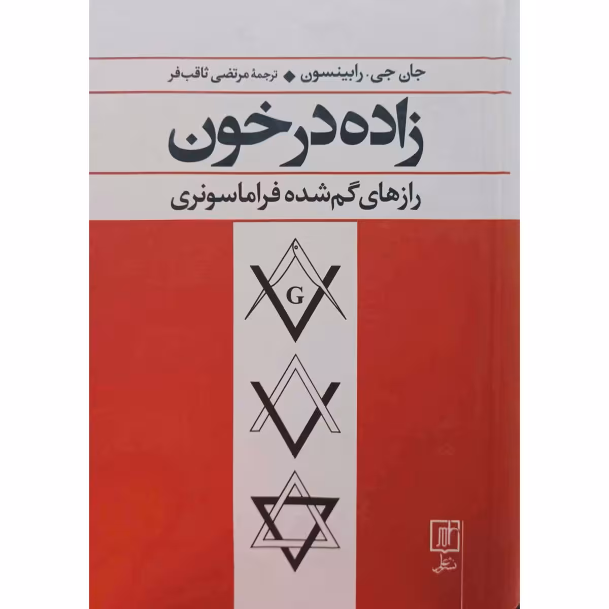 زاده در خون