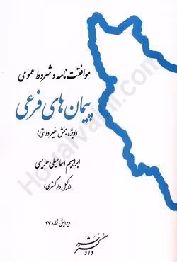 موافقت نامه و شروط عمومی پیمان های فرعی (ویژه بخش دولتی)