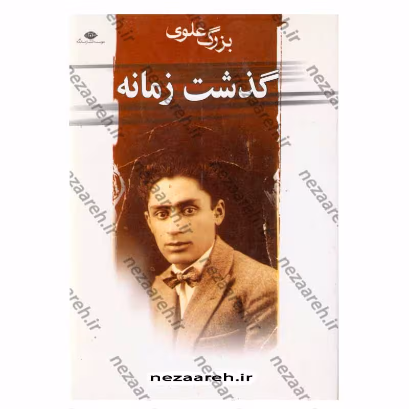 کتاب گذشت زمانه اثر بزرگ علوی انتشارات نگاه