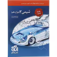 کتاب شیمی دوازدهم تست نشر الگو (چاپ 1404)