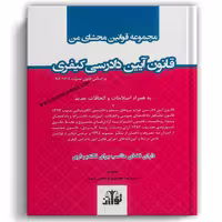 مجموعه قوانین محشای من آیین دادرسی کیفری - توازن