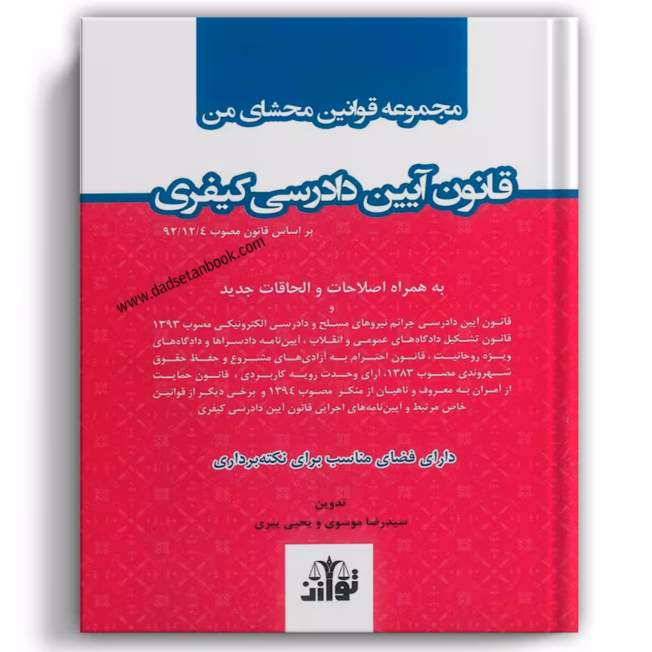 مجموعه قوانین محشای من آیین دادرسی کیفری - توازن