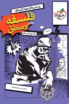 فلسفه و منطق جامع (درسنامه) خیلی سبز