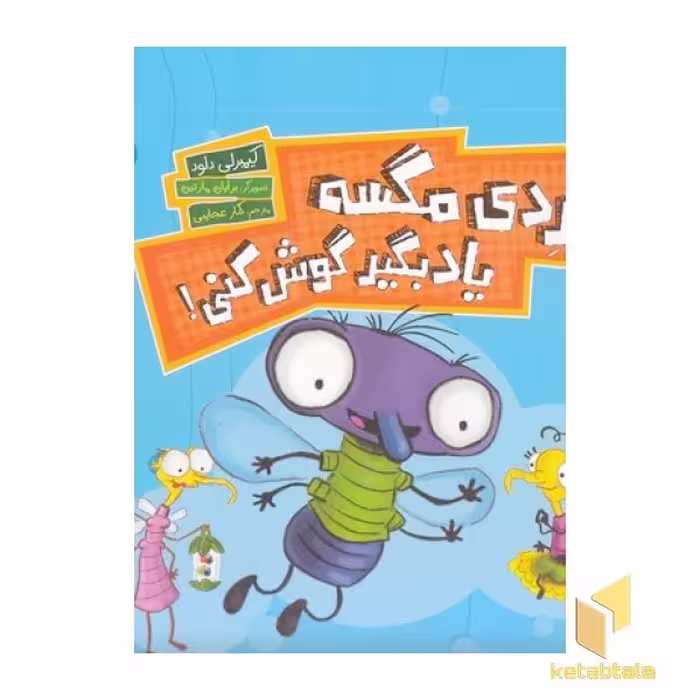 کتاب فردی مگسه یادبگیر گوش کنی! اثر کیمبرلی دلود، نشر نردبان