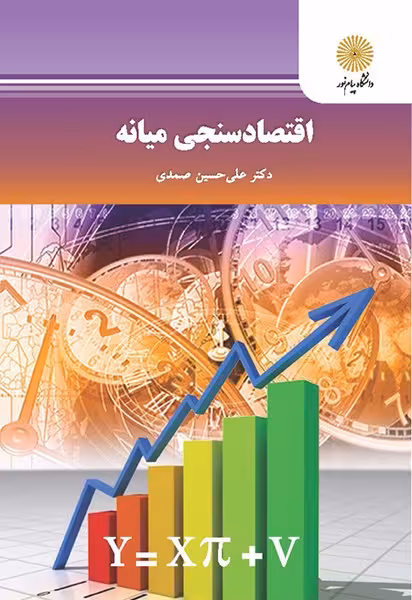 اقتصادسنجی میانه